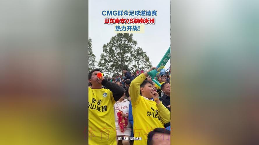 CMG群众足球邀请赛：湖南永州队VS山东泰安队